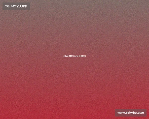 nba9月赛事(nba19日赛程)